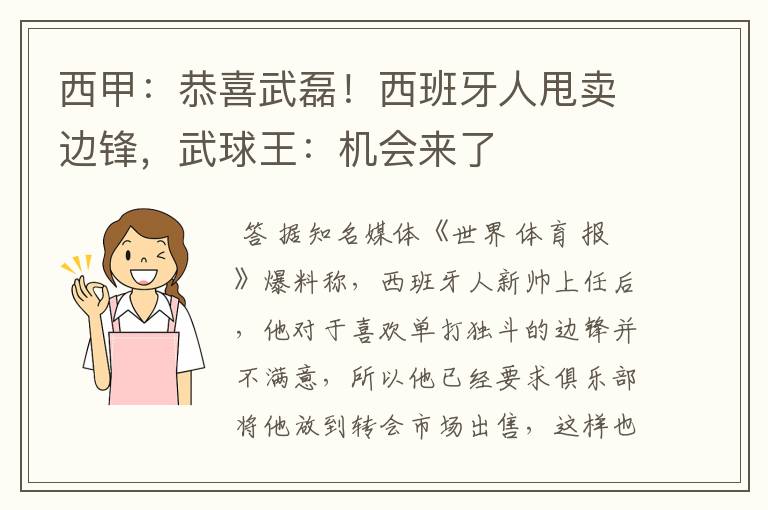 西甲：恭喜武磊！西班牙人甩卖边锋，武球王：机会来了