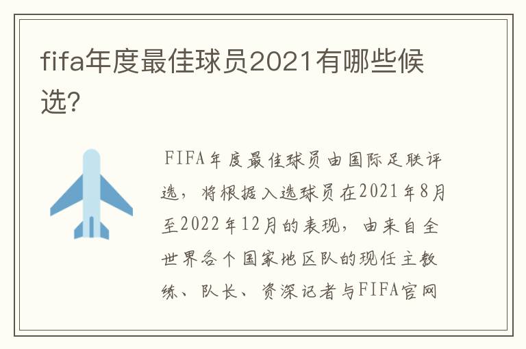 fifa年度最佳球员2021有哪些候选？