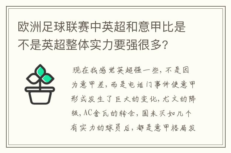 欧洲足球联赛中英超和意甲比是不是英超整体实力要强很多?