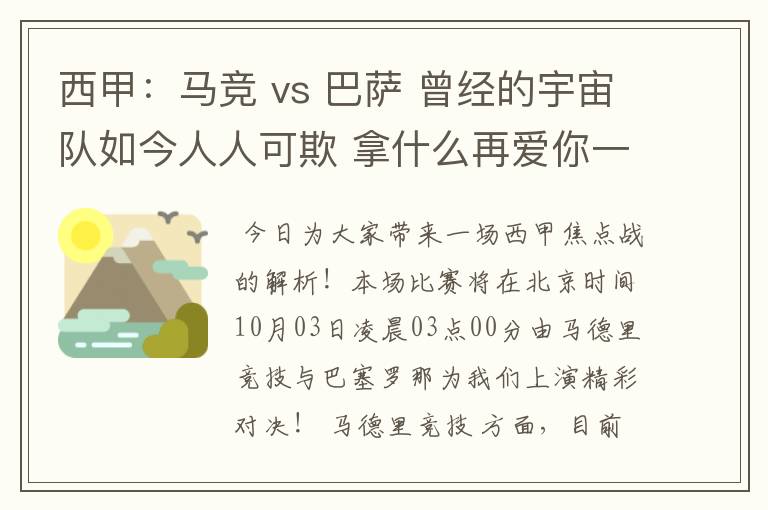 西甲：马竞 vs 巴萨 曾经的宇宙队如今人人可欺 拿什么再爱你一次？