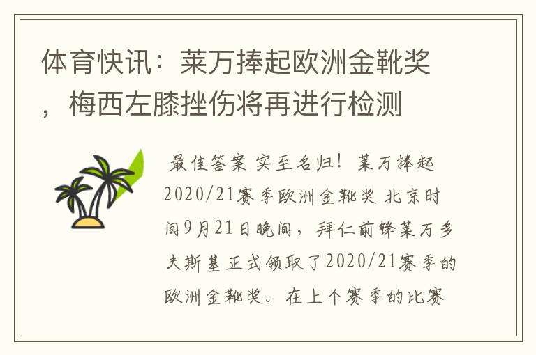 体育快讯：莱万捧起欧洲金靴奖，梅西左膝挫伤将再进行检测