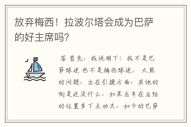 放弃梅西！拉波尔塔会成为巴萨的好主席吗？