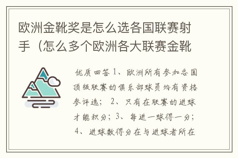 欧洲金靴奖是怎么选各国联赛射手（怎么多个欧洲各大联赛金靴怎么选为欧洲金靴奖）