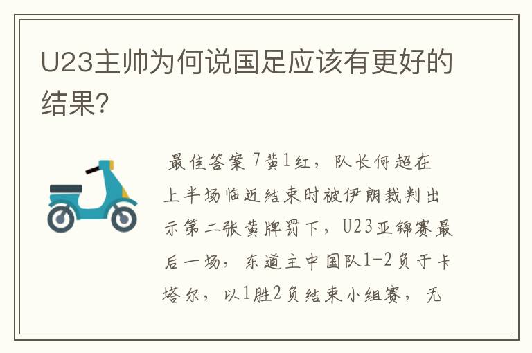 U23主帅为何说国足应该有更好的结果？