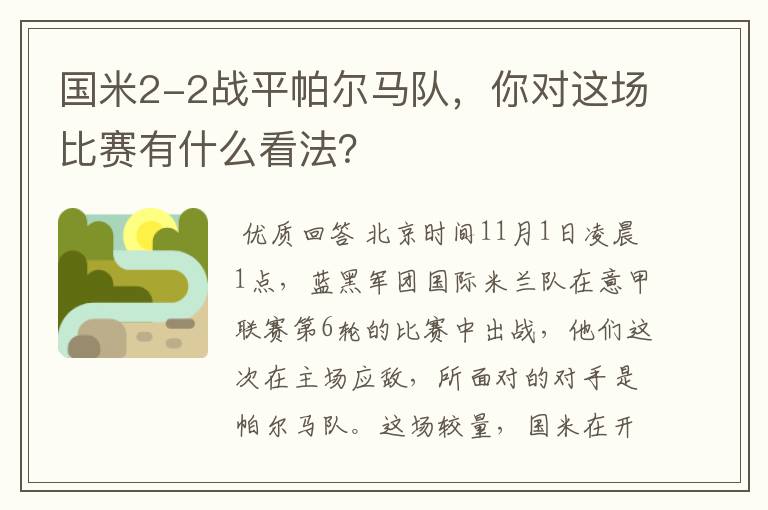 国米2-2战平帕尔马队，你对这场比赛有什么看法？