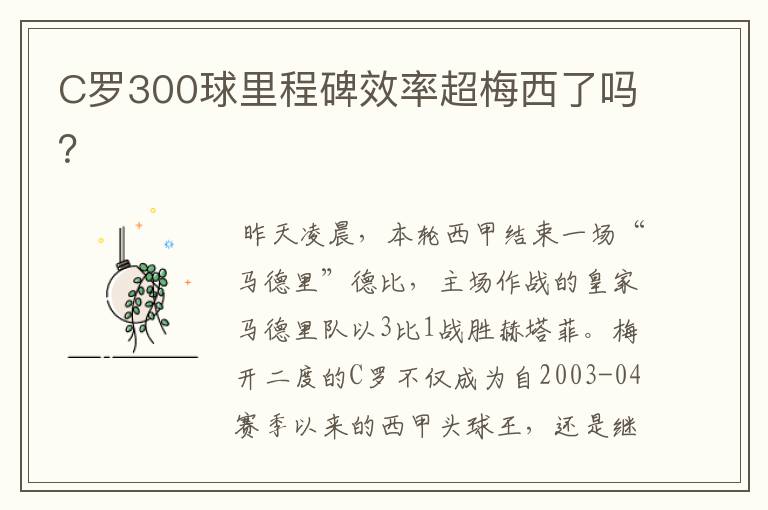 C罗300球里程碑效率超梅西了吗？