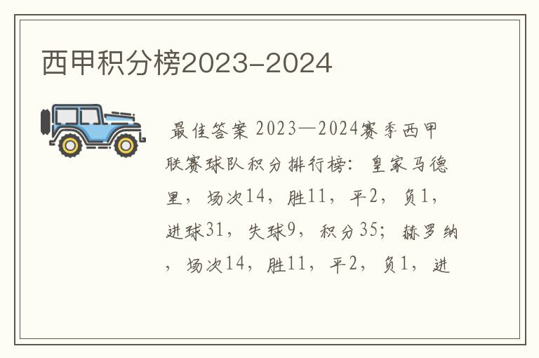 西甲积分榜2023-2024