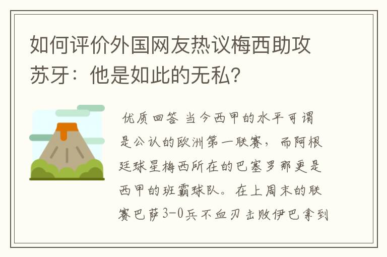 如何评价外国网友热议梅西助攻苏牙：他是如此的无私？