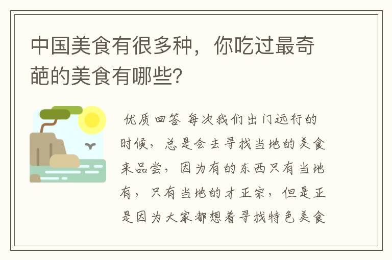 中国美食有很多种，你吃过最奇葩的美食有哪些？