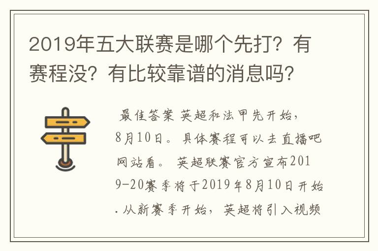 2019年五大联赛是哪个先打？有赛程没？有比较靠谱的消息吗？