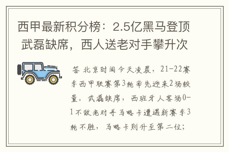 西甲最新积分榜：2.5亿黑马登顶 武磊缺席，西人送老对手攀升次席