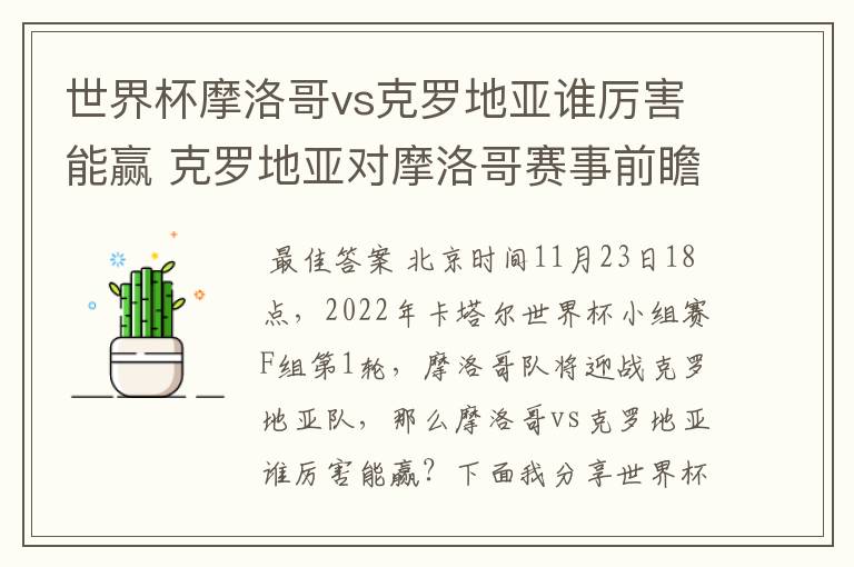 世界杯摩洛哥vs克罗地亚谁厉害能赢 克罗地亚对摩洛哥赛事前瞻分析