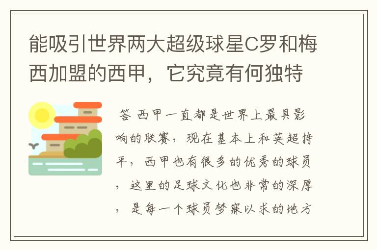 能吸引世界两大超级球星C罗和梅西加盟的西甲，它究竟有何独特之处？