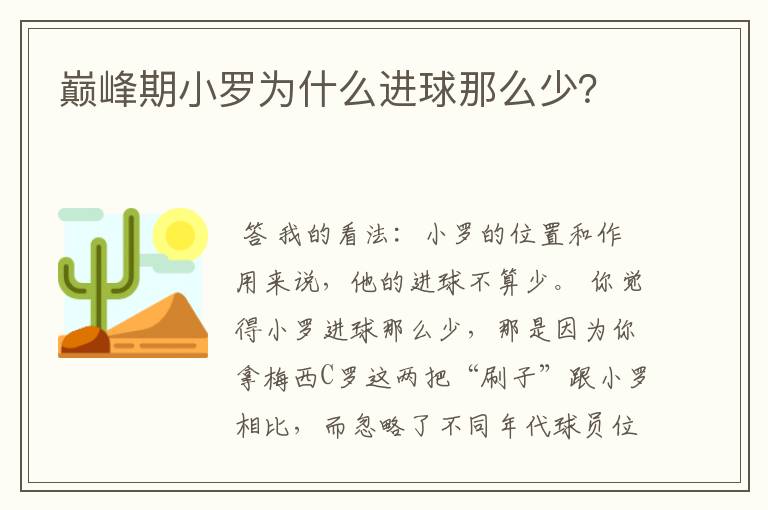 巅峰期小罗为什么进球那么少？