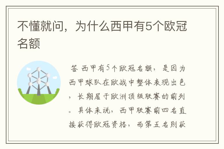 不懂就问，为什么西甲有5个欧冠名额