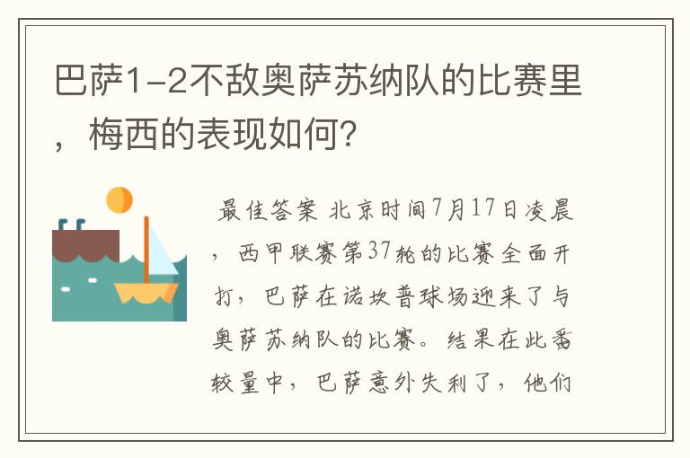 巴萨1-2不敌奥萨苏纳队的比赛里，梅西的表现如何？