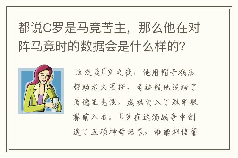 都说C罗是马竞苦主，那么他在对阵马竞时的数据会是什么样的？