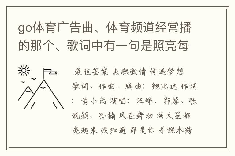 go体育广告曲、体育频道经常播的那个、歌词中有一句是照亮每一个角落、你的梦想之类的