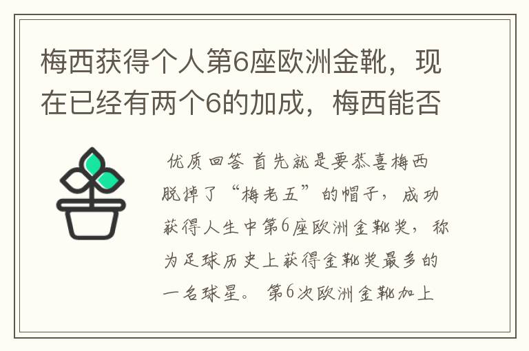 梅西获得个人第6座欧洲金靴，现在已经有两个6的加成，梅西能否获得666？