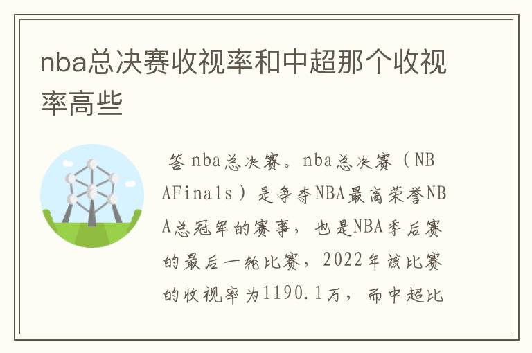 nba总决赛收视率和中超那个收视率高些