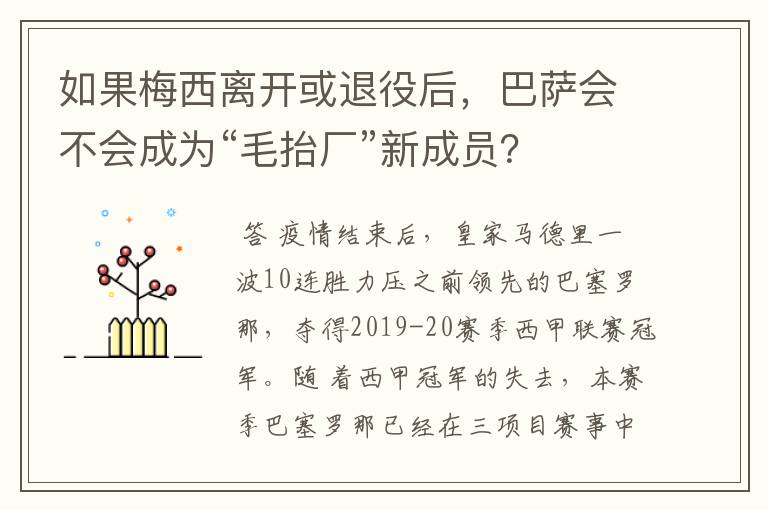 如果梅西离开或退役后，巴萨会不会成为“毛抬厂”新成员？