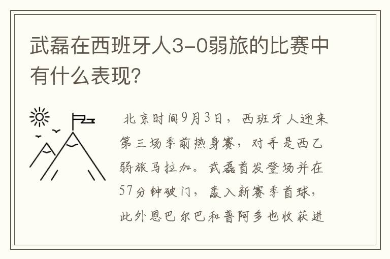 武磊在西班牙人3-0弱旅的比赛中有什么表现？