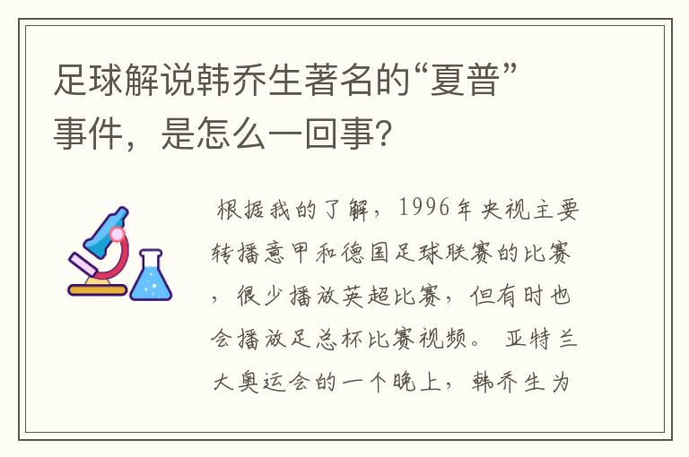 足球解说韩乔生著名的“夏普”事件，是怎么一回事？