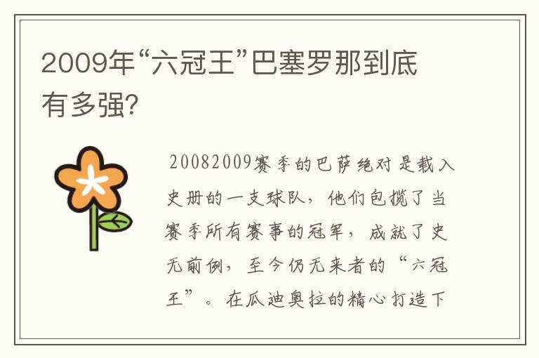 2009年“六冠王”巴塞罗那到底有多强？