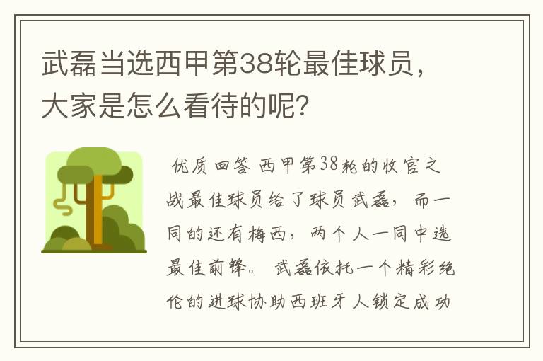 武磊当选西甲第38轮最佳球员，大家是怎么看待的呢？