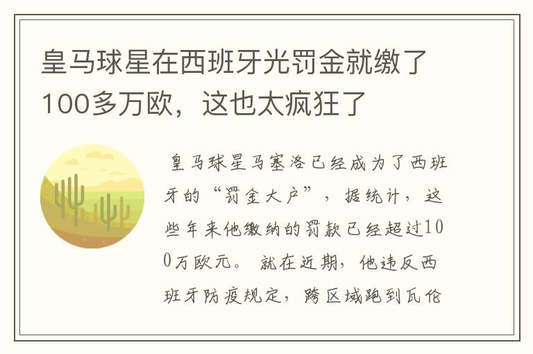 皇马球星在西班牙光罚金就缴了100多万欧，这也太疯狂了