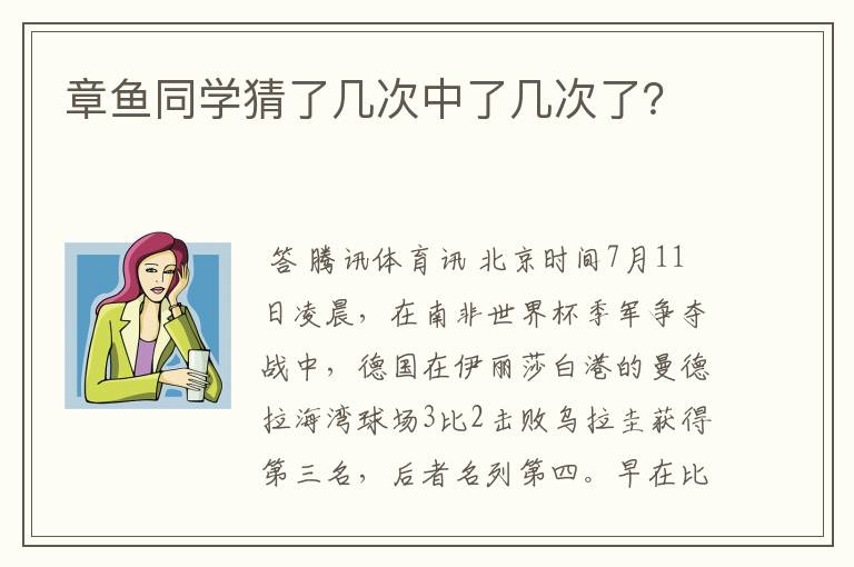 章鱼同学猜了几次中了几次了？