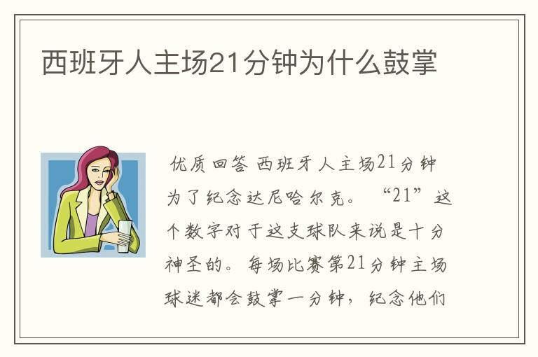 西班牙人主场21分钟为什么鼓掌