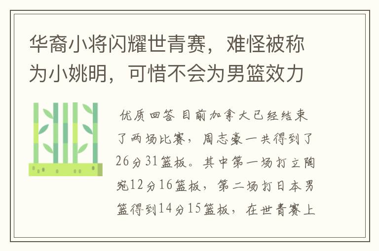 华裔小将闪耀世青赛，难怪被称为小姚明，可惜不会为男篮效力