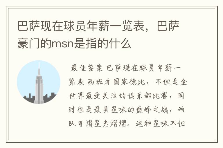 巴萨现在球员年薪一览表，巴萨豪门的msn是指的什么