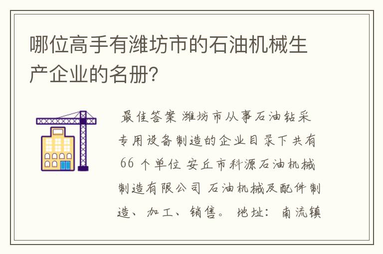 哪位高手有潍坊市的石油机械生产企业的名册？