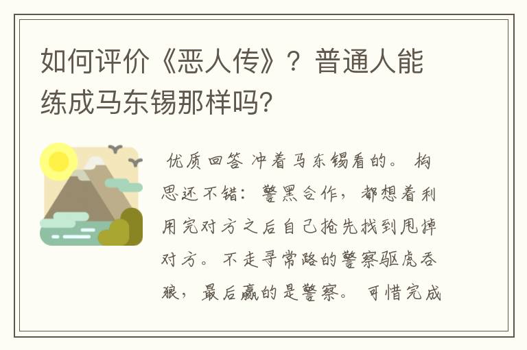 如何评价《恶人传》？普通人能练成马东锡那样吗？