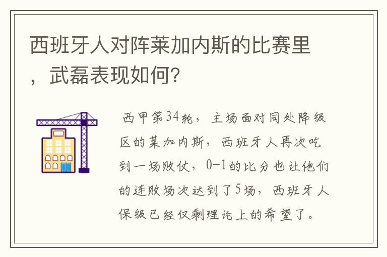 西班牙人对阵莱加内斯的比赛里，武磊表现如何？