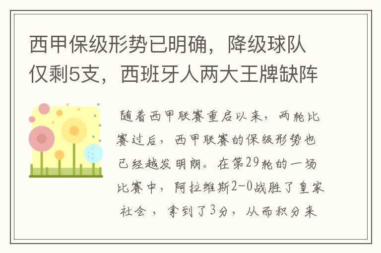 西甲保级形势已明确，降级球队仅剩5支，西班牙人两大王牌缺阵