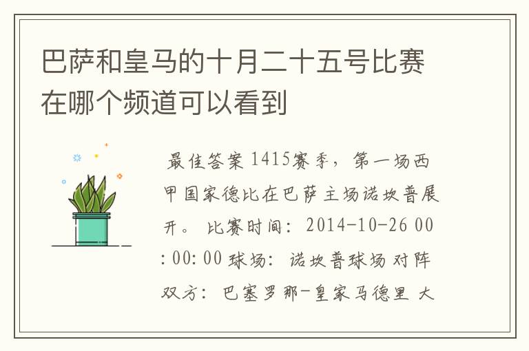 巴萨和皇马的十月二十五号比赛在哪个频道可以看到