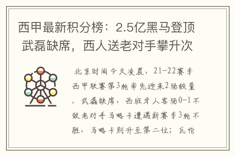 西甲最新积分榜：2.5亿黑马登顶 武磊缺席，西人送老对手攀升次席