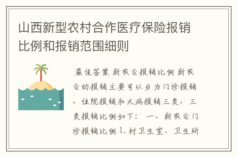 山西新型农村合作医疗保险报销比例和报销范围细则