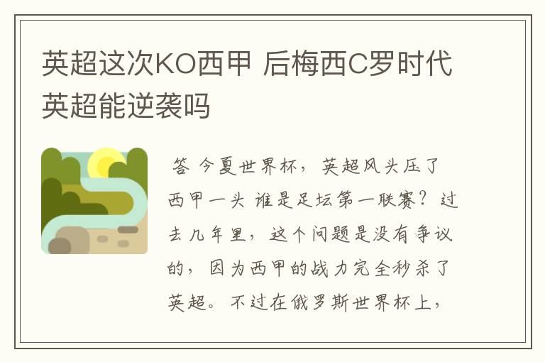 英超这次KO西甲 后梅西C罗时代英超能逆袭吗