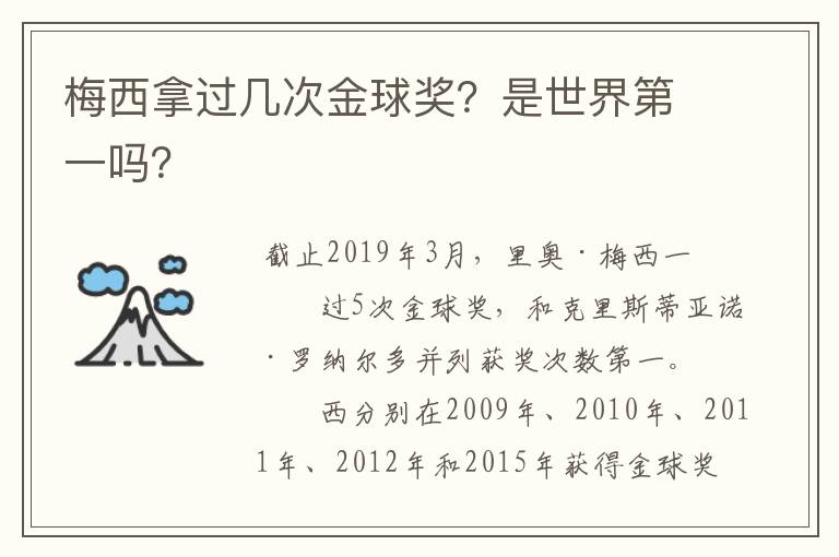 梅西拿过几次金球奖？是世界第一吗？