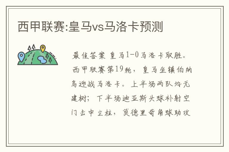 西甲联赛:皇马vs马洛卡预测