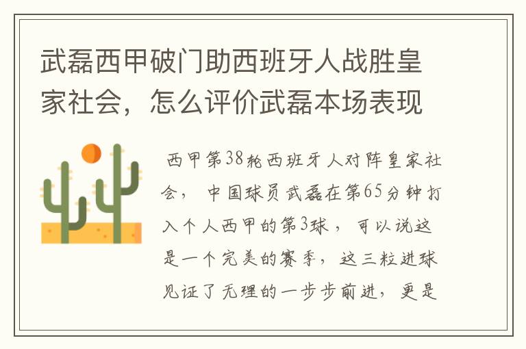 武磊西甲破门助西班牙人战胜皇家社会，怎么评价武磊本场表现？