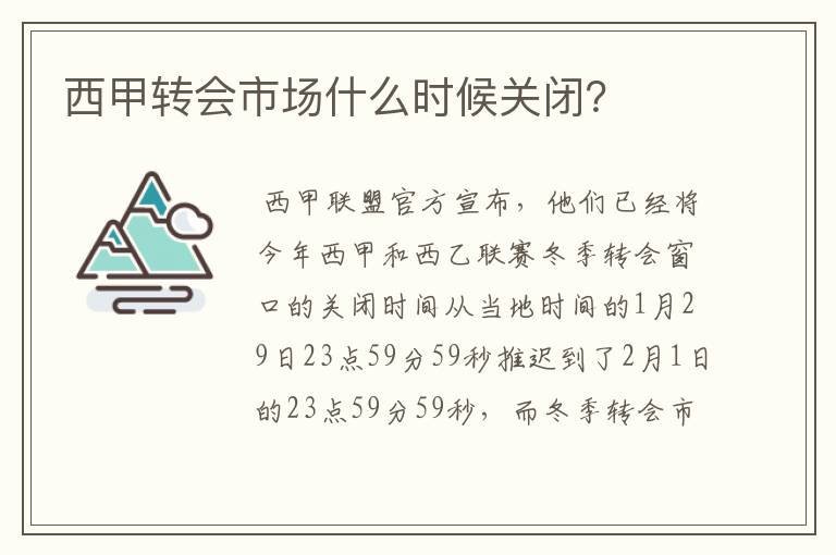 西甲转会市场什么时候关闭？