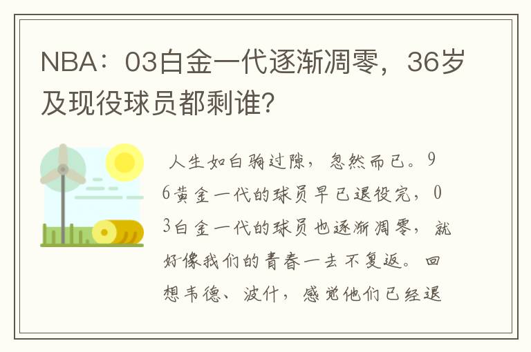 NBA：03白金一代逐渐凋零，36岁及现役球员都剩谁？