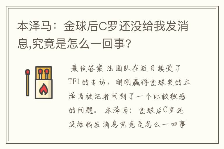 本泽马：金球后C罗还没给我发消息,究竟是怎么一回事?