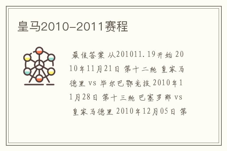 皇马2010-2011赛程