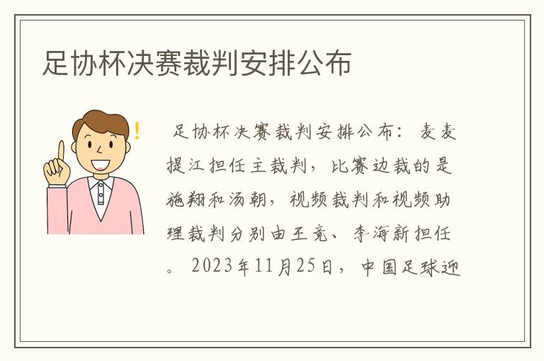 足协杯决赛裁判安排公布